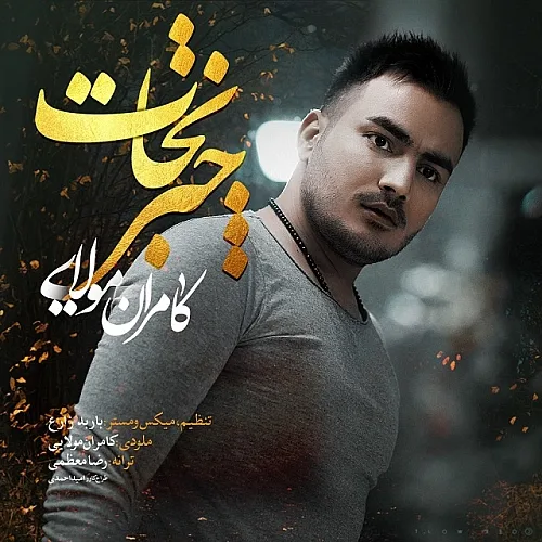 Chatre Nejat - Kamran Molaei